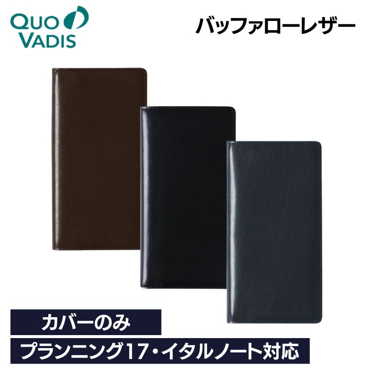 名入れ 無料 クオバディス QUOVADIS 8.8×17 カバー バッファロー レザー(水牛革) カバーのみ プランニング17 プレステージ イタルノート 対...