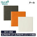 名入れ 無料 クオバディス QUOVADIS 16×16 カバー テール (牛革) カバーのみ エグゼクティブ エグゼクティブノート 対応