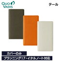 名入れ 無料 クオバディス QUOVADIS 8.8×17 カバー テール (牛革) カバーのみ プランニング17 プレステージ イタルノート 対応