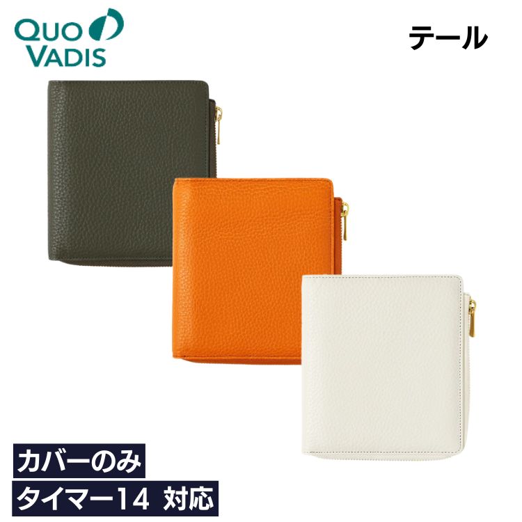 名入れ 無料 クオバディス QUOVADIS タイマー14 システム手帳 Lジップ テール 牛革 カバーのみ