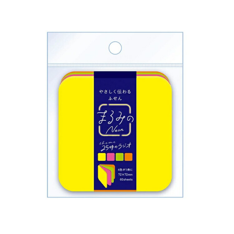 ビバリー まるみの Neon 25時のラジオ L 付箋 蛍光カラー 翌日配送対応