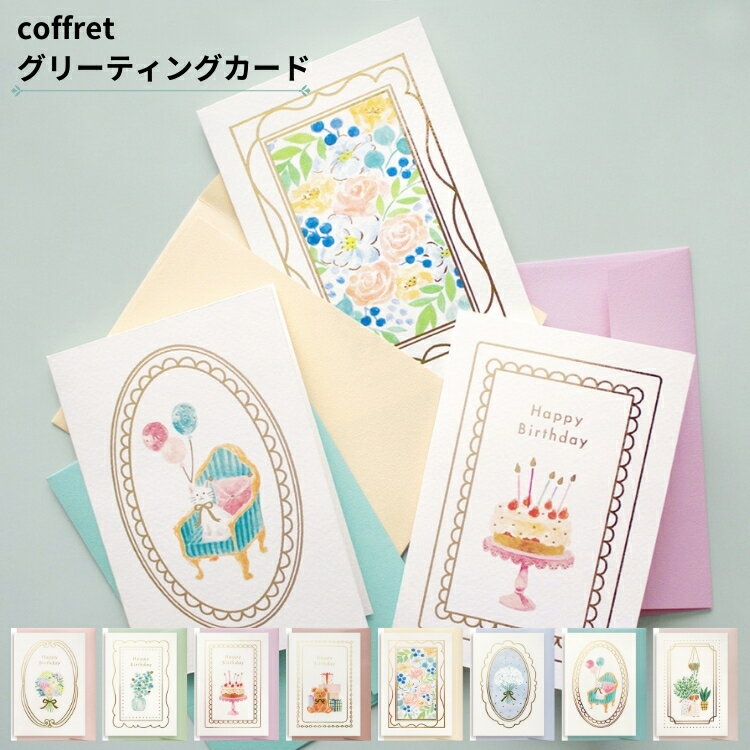 エルコミューン コフレ グリーティングカード coffret 誕生日 メッセージカード 封筒 プレゼント 翌日配送対応