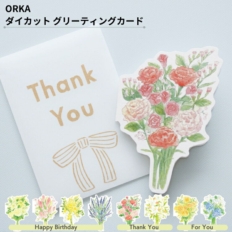 エルコミューン オルカ ダイカット グリーティングカード orka 誕生日 メッセージカード プレゼント 花束 ミニカード 翌日配送対応