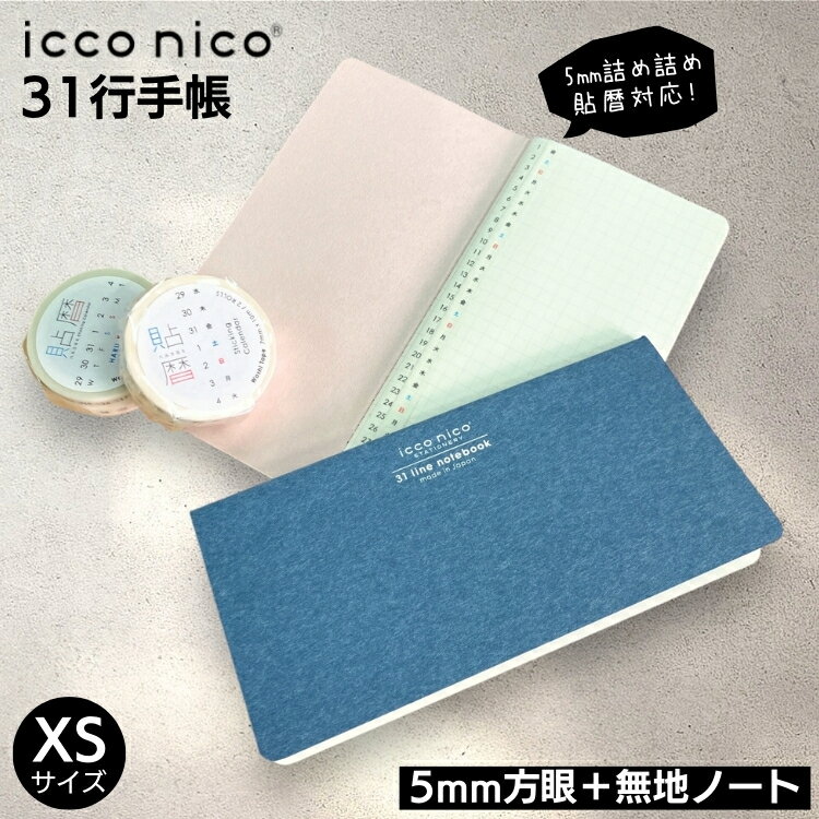icco nico 31行手帳 XSサイズ 5mm方眼+無地 貼暦 にぴったり 翌日配送対応