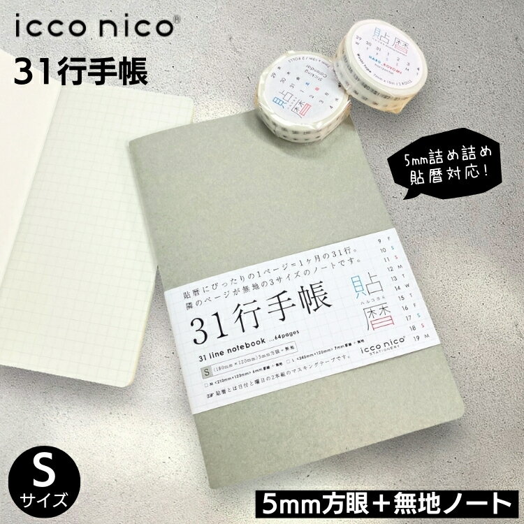 icco nico 31行手帳 Sサイズ 5mm方眼+無地 貼暦 にぴったり 翌日配送対応
