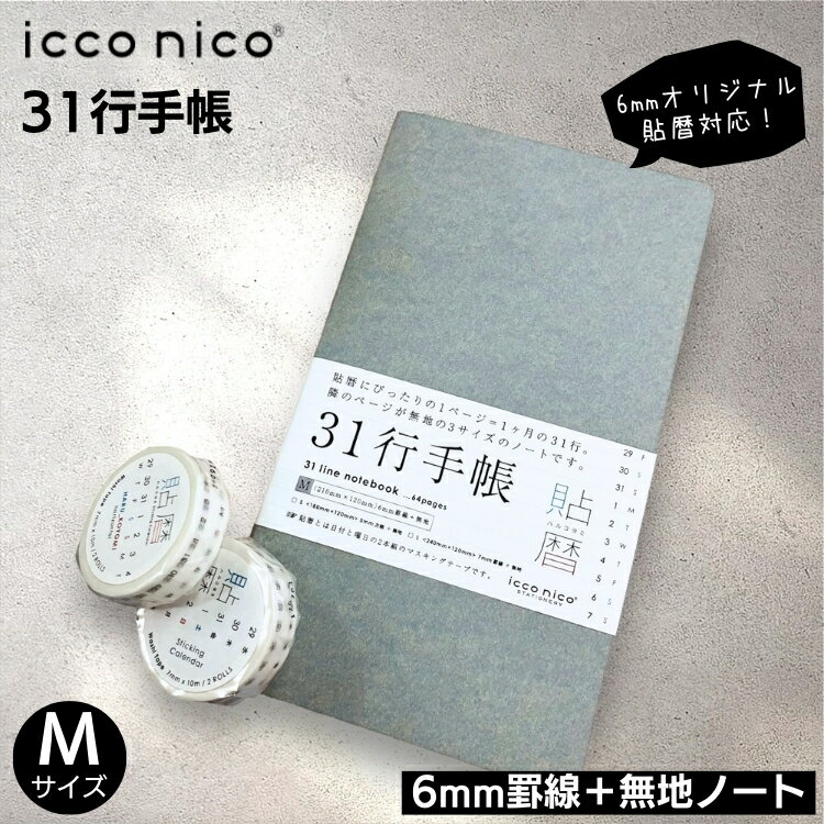 icco nico 31行手帳 Mサイズ 6mm罫線+無地 貼暦 にぴったり 翌日配送対応