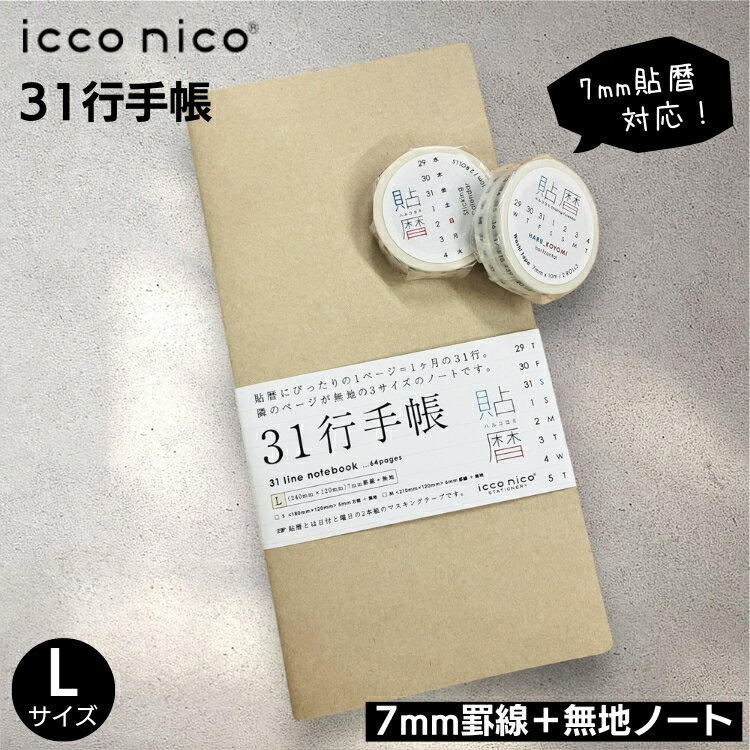 icco nico 31行手帳 Lサイズ 7mm罫線+無地 貼暦 にぴったり 翌日配送対応