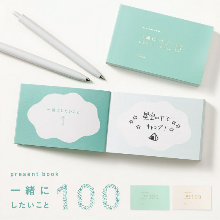 いろは出版 present book 一緒にしたいこと100 いろは出版 present book 一緒にしたいこと 100 翌日配送対応