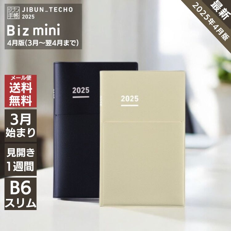 【予約】購入特典あり！ 手帳 2025年 春 4月 ジブン手帳 Biz mini ビズ ミニ B6 スリム 3月始まり コクヨ KOKUYO メール便送料無料 1/17以降順次発送