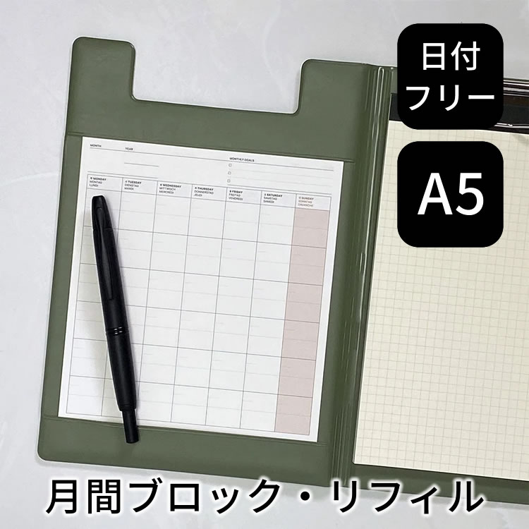 ラコニック フィールドパッド 手帳 日付フリー A5 ブロック マンスリー リフィル LACONIC スケジュール帳 翌日配送対応