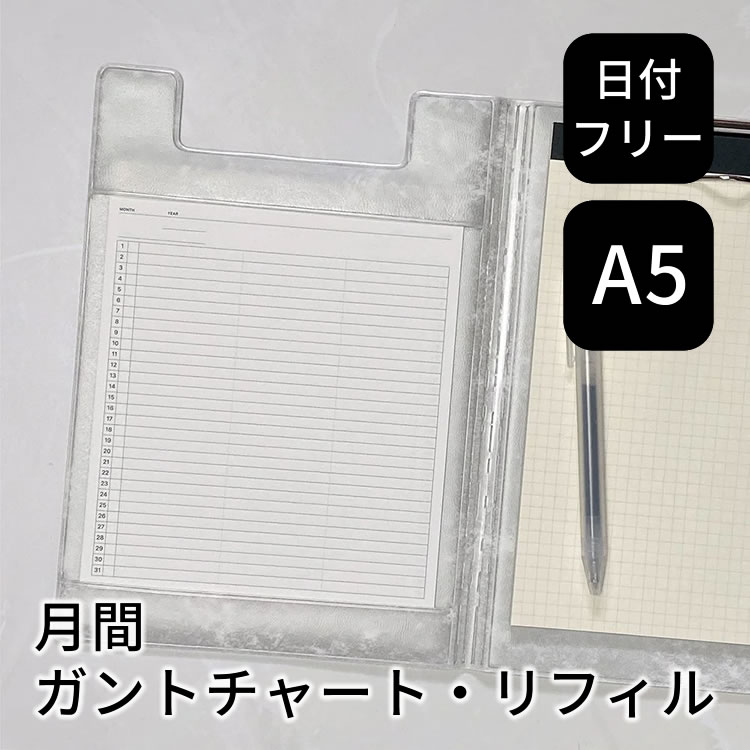 ラコニック フィールドパッド 手帳 日付フリー A5 ガントチャート マンスリー リフィル LACONIC スケジュール帳 翌日配送対応