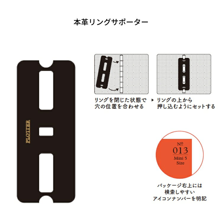 プロッター PLOTTER 本革 リング サポーター ミニ5 サイズ システム手帳 リフィル 5穴