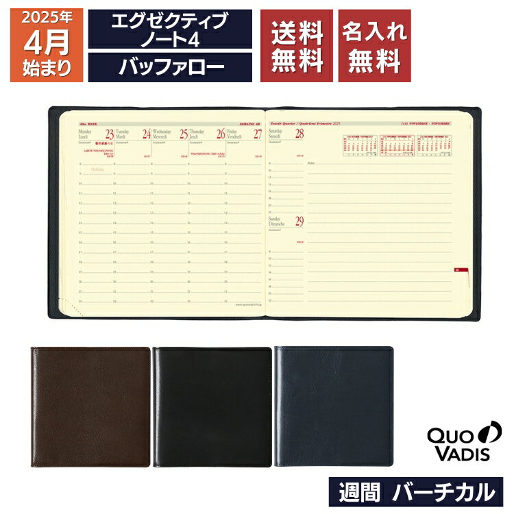名入れ 無料 手帳 4月始まり 2025年 クオバディス QUOVADIS 週間 バーチカル(時間軸タテ)16×16cm正方形 エグゼクティブノート4 バッファ...