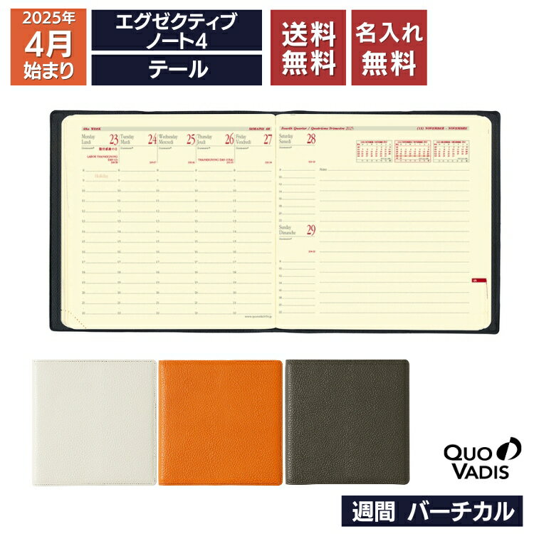 名入れ 無料 手帳 4月始まり 2025年 クオバディス QUOVADIS 週間 バーチカル(時間軸タテ)16×16cm正方形 エグゼクティブノート4 テール