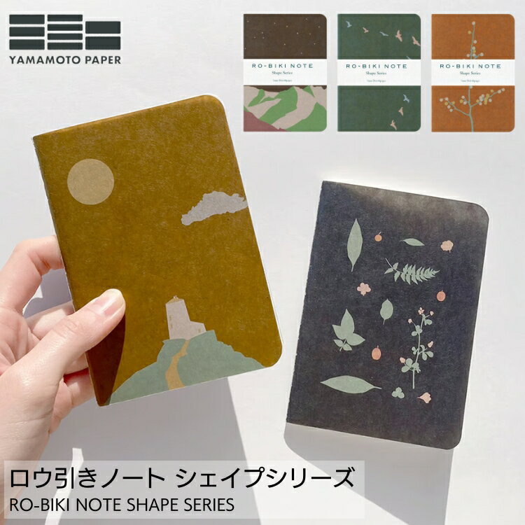山本紙業 RO-BIKI NOTE ロウ引きノート シェイプシリーズ 翌日配送対応