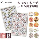 クルーシャル 御朱印帳 木製 B6変形 CRU-CIAL メール便送料無料 和柄 ジャバラ ギフト