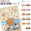 クルーシャル 御朱印帳 バンド 木製 CRU-CIAL ゴムバンド ブックバンド