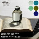 ハイタイド HIGHTIDE アタシェ attache 再生ガラスペーパーウェイト