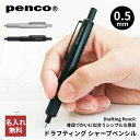名入れ 無料 ハイタイド HIGHTIDE ペンコ penco ドラフティング ペンシル シャープペン シャーペン