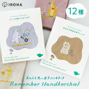 いろは出版 Remember Handkerchief あの人を思い出すハンカチーフ ハンカチ 贈り物 プレゼント