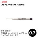 三菱鉛筆 ジェットストリーム プライム シングル ボールペン 替芯 0.7mm 黒 SXR6000 SXR-600-07