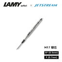 ラミー LAMY サファリ ジェットストリーム 替芯 JETSTREAM M17 0.5mm 0.7mm
