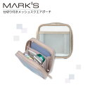 マークス MARK'S 仕切り付きメッシュスクエアポーチ 文房具 収納 翌日配送対応