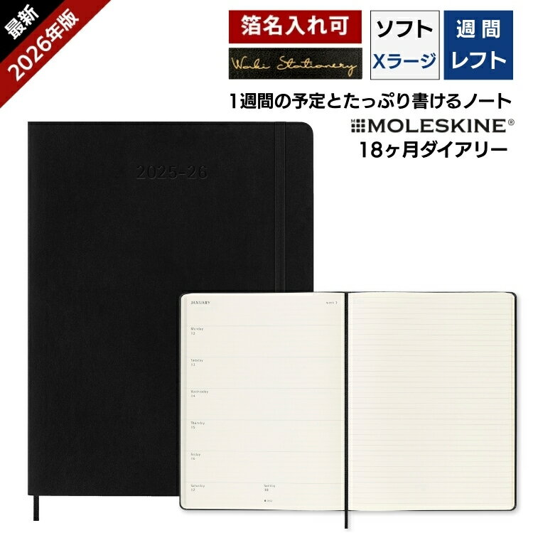 正規品 レーザー名入れ無料 モレスキン 手帳 2026年 18ヶ月 ダイアリー 7月始まり 週間 レフト ウィークリー ソフトカバー Xラージ MOLESKIN...