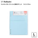 旅するロルバーン フレキシブルリフィル 方眼 ポケット Lサイズ ライトブルー rollbahn