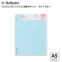 旅するロルバーン フレキシブルリフィル 方眼 ポケット A5サイズ ライトブルー rollbahn