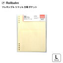 旅するロルバーン フレキシブルリフィル 方眼 ポケット Lサイズ rollbahn