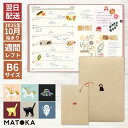 2026年 手帳 10月始まり エルコミューン B6 週間 レフト ウィークリー ダイアリー ワンポイント メール便送料無料 MATOKA 翌日配送対応