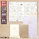 2026年 手帳 10月始まり エルコミューン B6 週間 ブロック ウィークリー ダイアリー シュクレ MATOKA