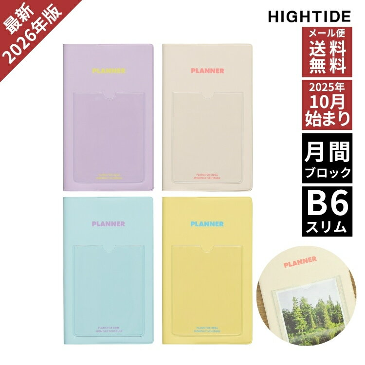 2026年 手帳 ハイタイド HIGHTIDE B6スリム 月間ブロック シャイン メール便送料無料 10月始まり 翌日配送対応