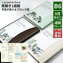 ラコニック 手帳 2026年版 B6 週間 ブロック ウィークリー インデックス ダイアリー 2025年 9月始まり LACONIC ボタニカル メール便送料無...