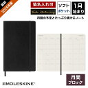 祝日シール付 正規品 レーザー名入れ無料 2026年 手帳 1月始まり モレスキン Moleskine 月間 マンスリー ソフトカバー ポケットサイズ ブラック メール便送料無料 翌日配送対応