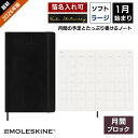 祝日シール付 正規品 レーザー名入れ無料 2026年 手帳 1月始まり モレスキン Moleskine 月間 マンスリー ソフトカバー ラージサイズ ブラック メール便送料無料 翌日配送対応