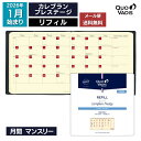 予約|9月中旬〜下旬入荷分 2026年 手帳 クオバディス QUOVADIS 月間 ブロック 16×16cm正方形 カレプランプレステージ リフィル(レフィル)...