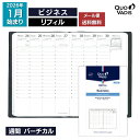 予約|9月中旬〜下旬入荷分 2026年 手帳 クオバディス QUOVADIS 週間 バーチカル(時間軸タテ)10×15cm ビジネス リフィル(レフィル) メー...