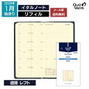 予約|9月中旬〜下旬入荷分 2026年 手帳 クオバディス QUOVADIS 週間(レフト式)8.8×17cm イタルノート リフィル(レフィル) メール便送料...