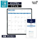 予約|9月中旬〜下旬入荷分 2026年 手帳 クオバディス QUOVADIS 月間 ブロック 17×8.8cm ビソプラン リフィル(レフィル)