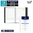 予約|9月中旬〜下旬入荷分 2026年 手帳 クオバディス QUOVADIS 週間 バーチカル(時間軸タテ)10×15cm タイムアンドライフ リフィル(レフィ...