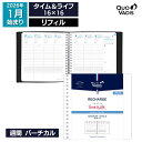 予約|9月中旬〜下旬入荷分 2026年 手帳 クオバディス QUOVADIS 週間 バーチカル(時間軸タテ)16×16cm正方形 タイムアンドライフ リフィル(...