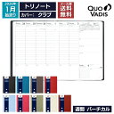 予約|9月中旬〜下旬入荷分 2026年 手帳 クオバディス QUOVADIS 週間 バーチカル(時間軸タテ)18×24cm トリノート クラブ メール便送料無料