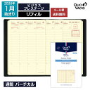 予約|9月中旬〜下旬入荷分 2026年 手帳 クオバディス QUOVADIS 週間 バーチカル(時間軸タテ)10×15cm ビジネスプレステージ リフィル(レフ...