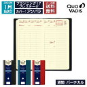 予約|9月中旬〜下旬入荷分 2026年 手帳 クオバディス QUOVADIS 週間 バーチカル(時間軸タテ)8.8×17cm プランニング17 プレステージ ア...