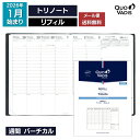 予約|9月中旬〜下旬入荷分 2026年 手帳 クオバディス QUOVADIS 週間 バーチカル(時間軸タテ)18×24cm トリノート レフィル メール便送料無...