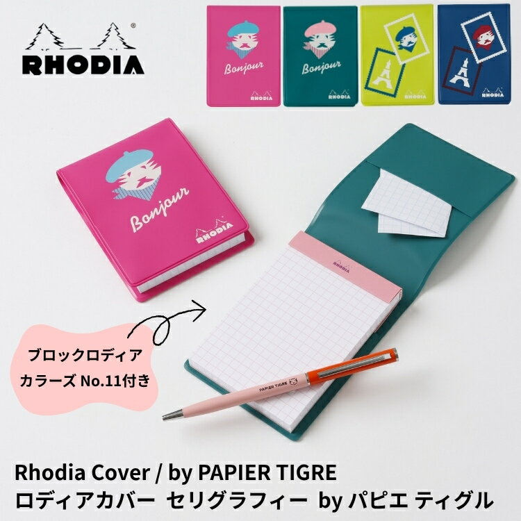 ロディア RHODIA カラーズ No.11 カバー セリグラフィー by パピエ ティグル (ブロックロディア カラーズ No.11付) デザイン文具
