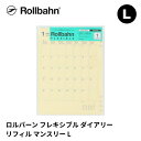 2026年 手帳 ダイアリー デルフォニックス DELFONICS ロルバーン Rollbahn フレキシブルダイアリー リフィル マンスリー L