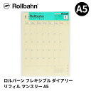 2026年 手帳 ダイアリー デルフォニックス DELFONICS ロルバーン Rollbahn フレキシブルダイアリー リフィル マンスリー A5